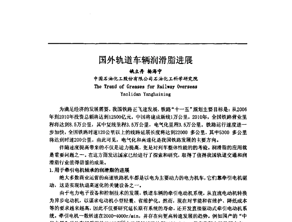 国外轨道车辆润滑脂进展 - 中国轴承协会技术委员会防锈润滑专委会2010年工作年会
