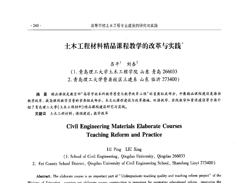 土木工程材料精品课程教学的改革与实践 - 第十届全国高校土木工程学院(系)院长(主任)工作研讨会