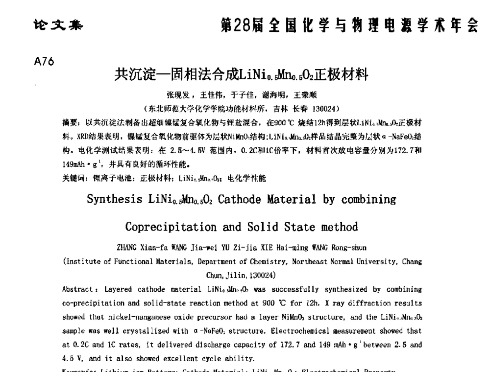 共沉淀-固相法合成LiNi0.5Mn0.5O2正极材料 - 第28届全国化学与物理电源学术年会