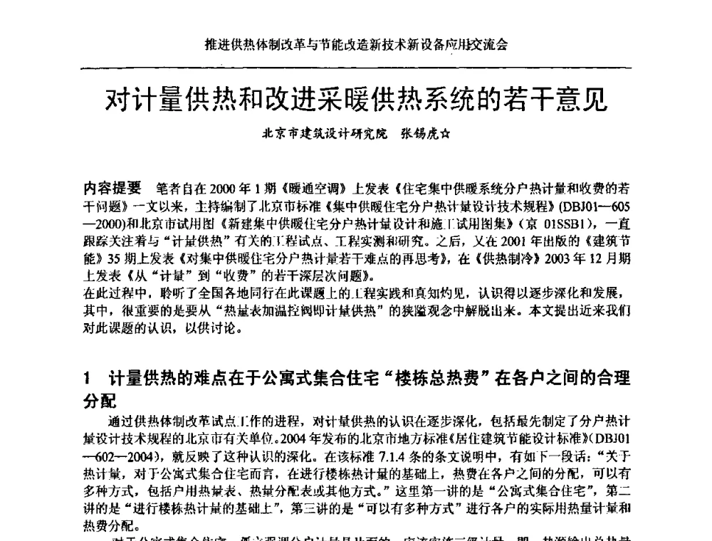 对计量供热和改进采暖供热系统的若干意见 - 推进供热体制改革与节能改造新技术新设备应用交流会