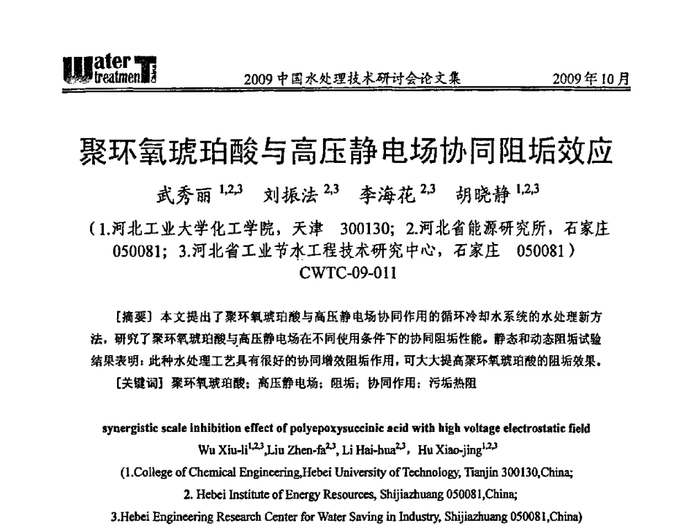 聚环氧琥珀酸与高压静电场协同阻垢效应 - 2009中国水处理技术研讨会暨第29届年会