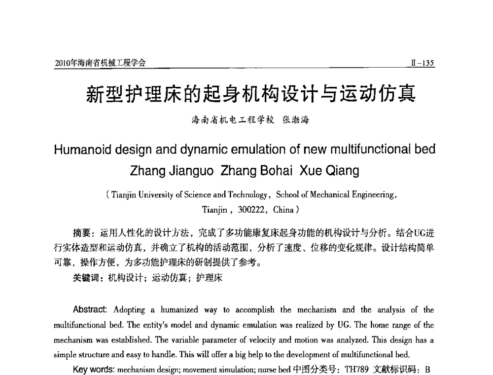 新型护理床的起身机构设计与运动仿真 - 海南省机械工程学会、海南省机械工业质量管理协会2010年会暨机械工程科技学术报告会