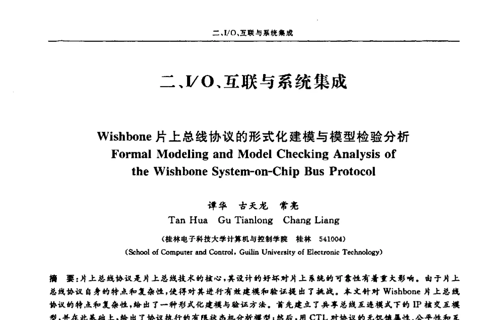 Wishbone片上总线协议的形式化建模与模型检验分析 - 第十三届计算机工程与工艺会议(NCCET09’)