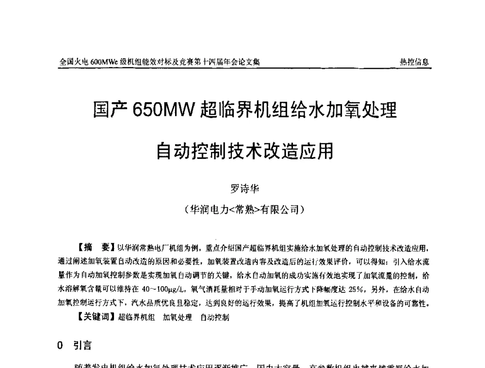 国产650MW超临界机组给水加氧处理自动控制技术改造应用 - 全国火电600MWe级机组能效对标及竞赛第十四届年会