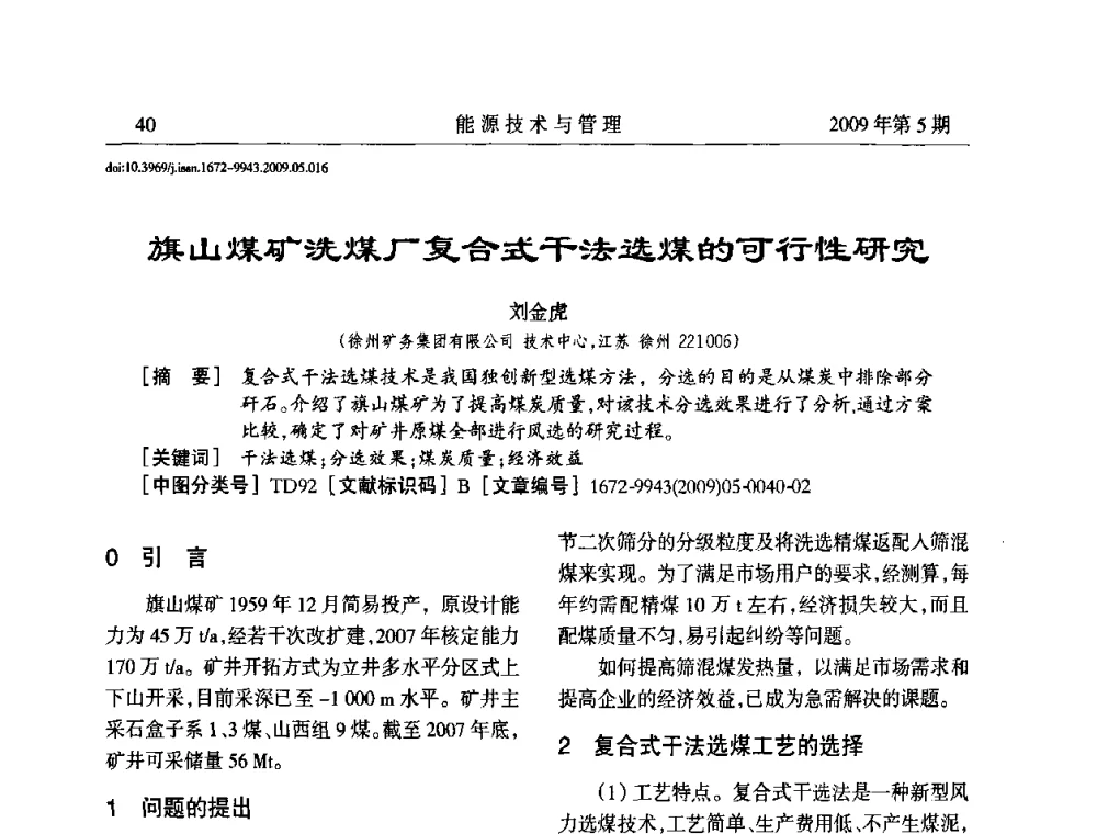 旗山煤矿洗煤厂复合式干法选煤的可行性研究 - 江苏省煤炭资源综合利用学术交流会