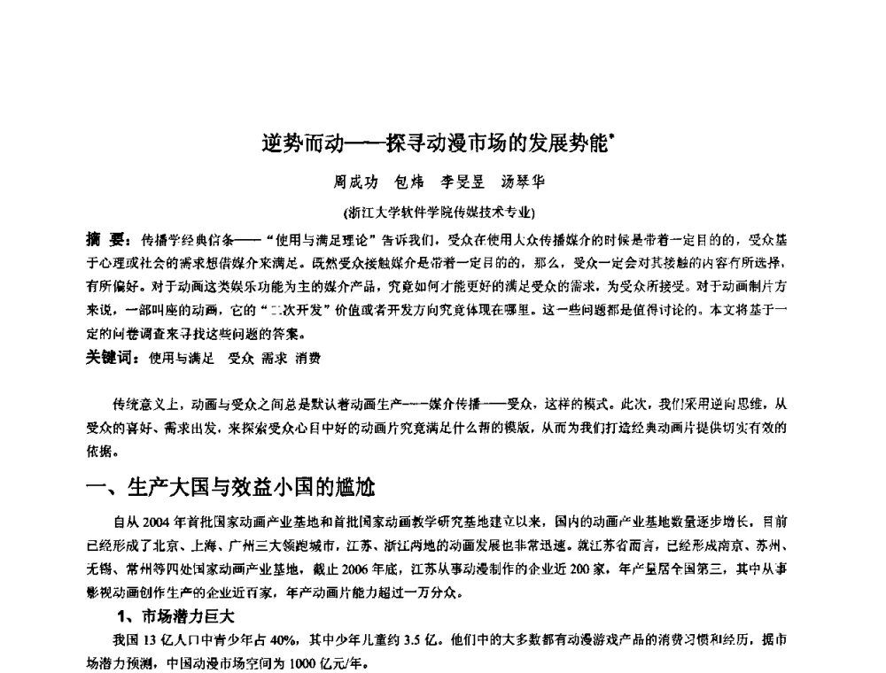 逆势而动——探寻动漫市场的发展势能 - 第四届全国数字娱乐与艺术会议(DEA’2009)