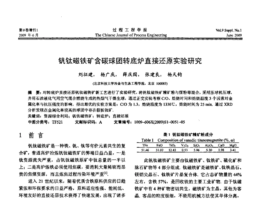 钒钛磁铁矿含碳球团转底炉直接还原实验研究 - 2008年全国冶金反应工程学术交流会