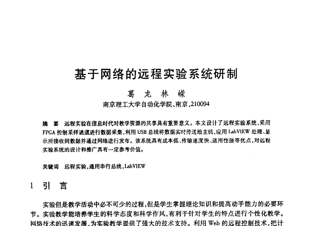 基于网络的远程实验系统研制 - 第19届全国计算机新科技与计算机教育学术大会
