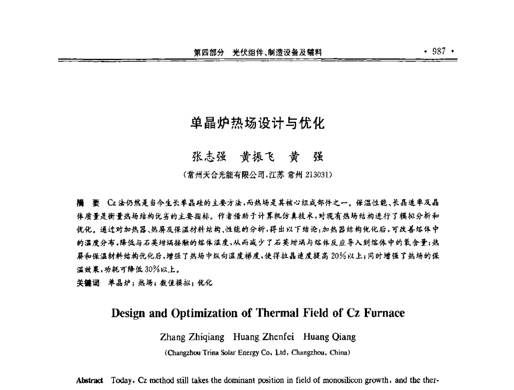 单晶炉热场设计与优化 - 第十一届中国光伏大会暨展览会