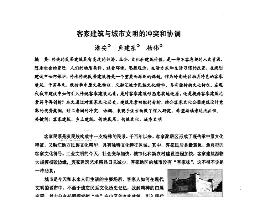 客家建筑与城市文明的冲突和协调 - 第十七届中国民居学术会议