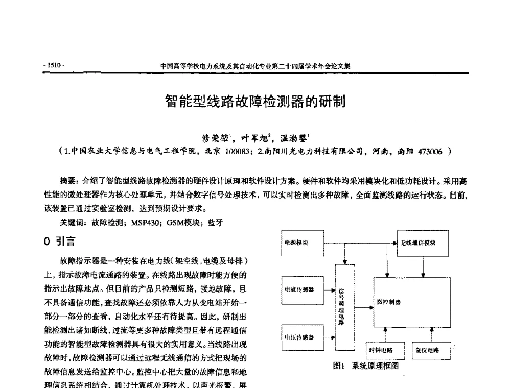 智能型线路故障检测器的研制 - 中国高等学校电力系统及其自动化专业第二十四届学术年会