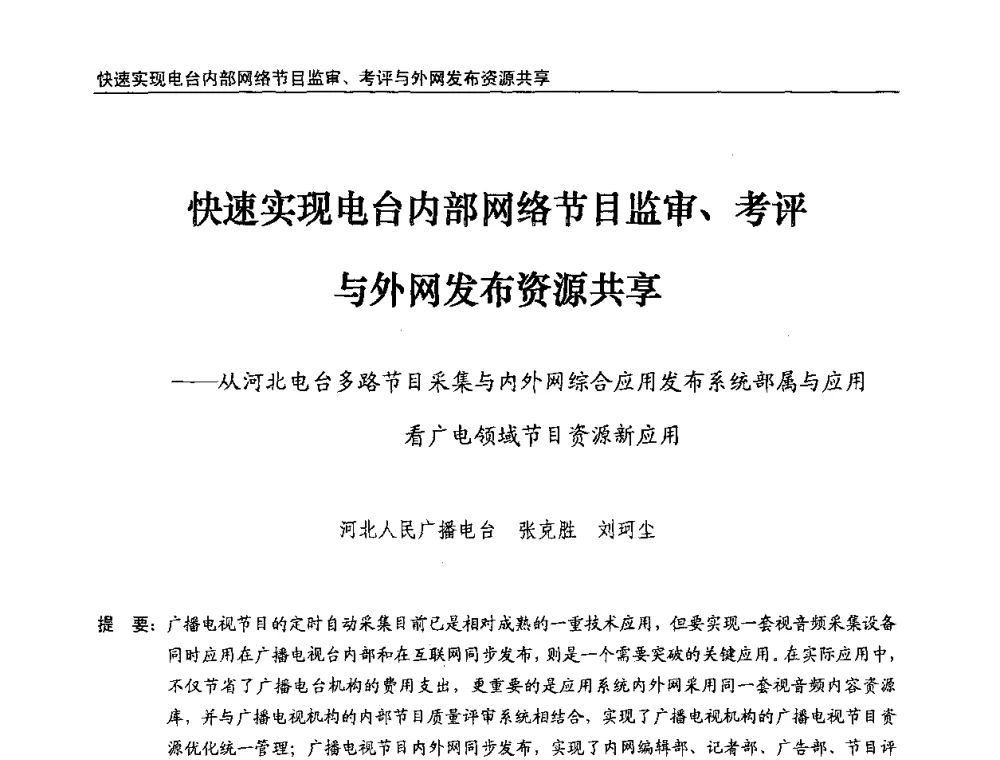 快速实现电台内部网络节目监审、考评与外网发布资源共享--从河北电台多路节目采集与内外网综合应用发布系统部属与应用看广电领域节目资源新应用 - 第八届全国互联网与音视频广播发展研讨会