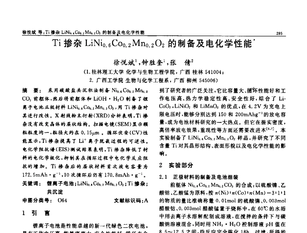 Ti掺杂LiNi0.6 Co0.2 Mn0.2O2的制备及电化学性能 - 第七届中国功能材料及其应用学术会议