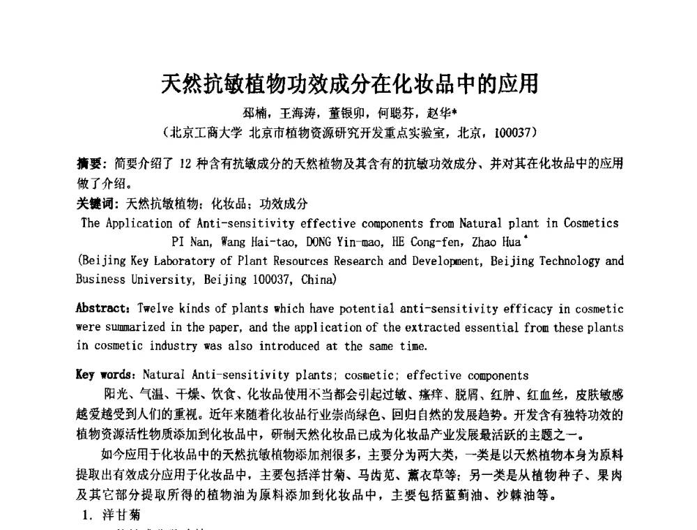 天然抗敏植物功效成分在化妆品中的应用 - 第十一届全国日用化工学术研讨会
