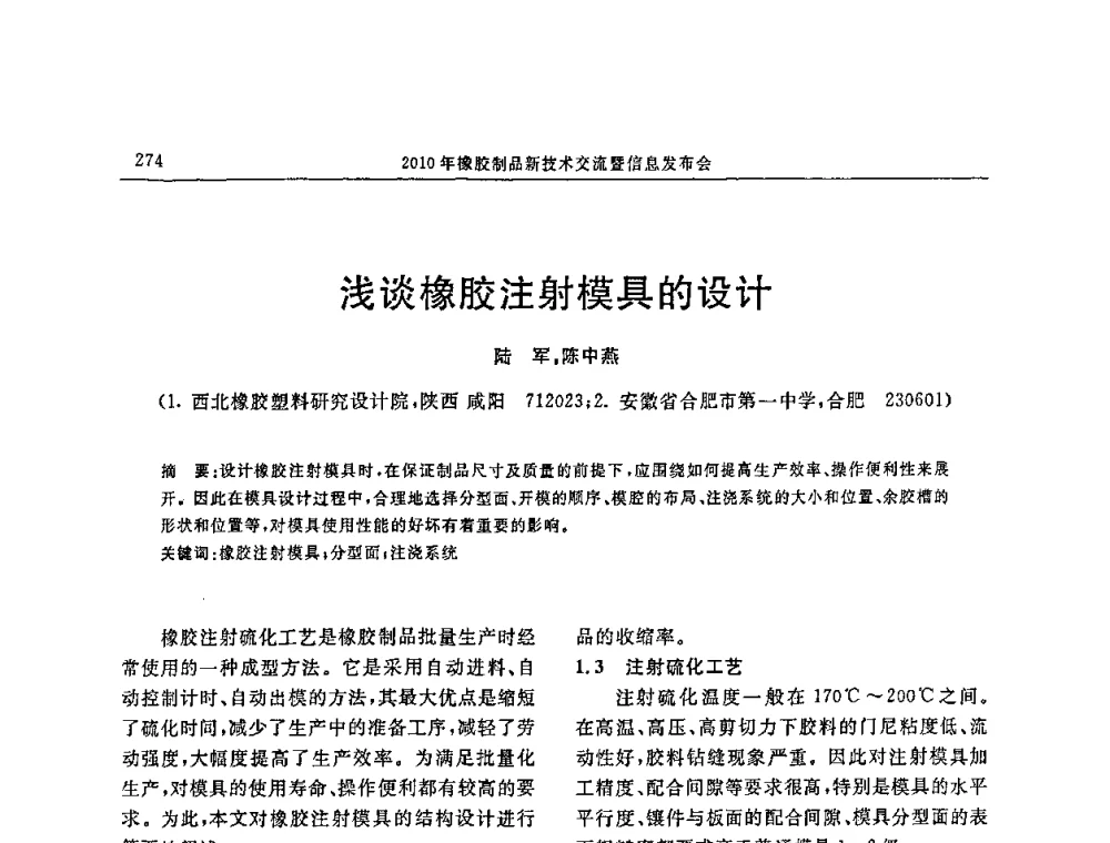 浅谈橡胶注射模具的设计 - “诚信”杯2010年橡胶制品新技术交流暨信息发布会