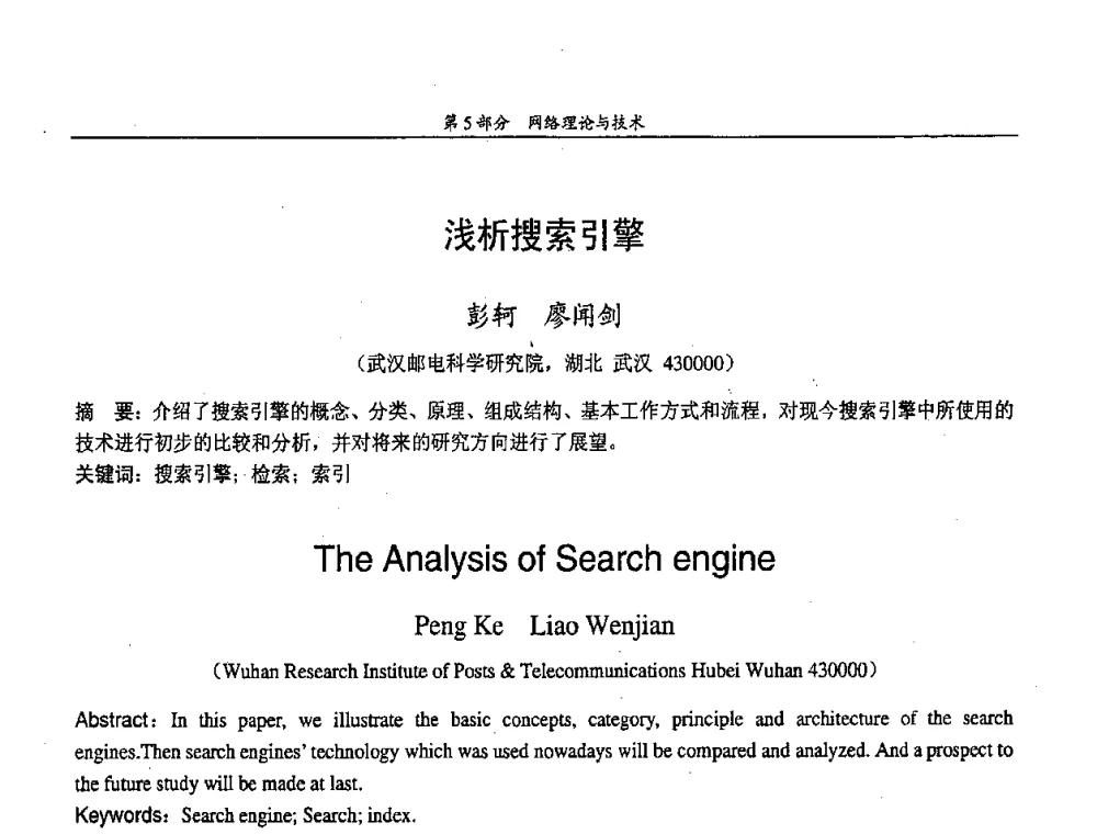 浅析搜索引擎 - 中国通信学会第五届学术年会