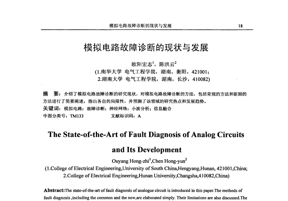 模拟电路故障诊断的现状与发展 - 第二十届电工理论学术年会