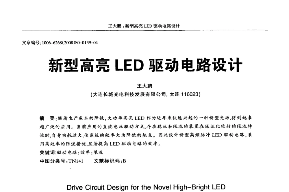 新型高亮LED驱动电路设计 - 2008全国LED显示应用技术交流暨产业发展研讨会