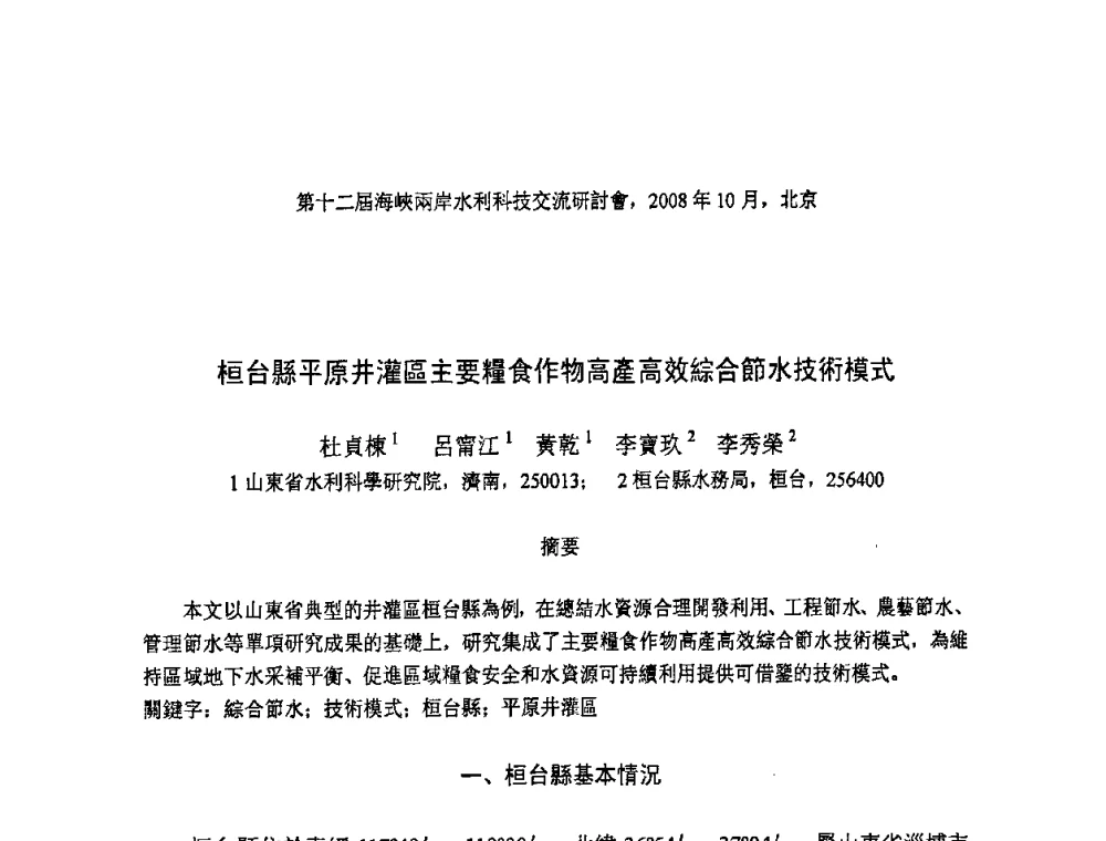 桓台縣平原井灌區主要糧食作物高產高效綜合節水技術模式 - 第十二届海峡两岸水利科技交流研讨会
