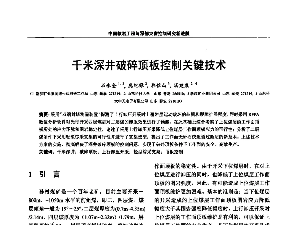 千米深井破碎顶板控制关键技术 - 第四届深部岩体力学与工程灾害控制学术研讨会暨中国矿业大学(北京)百年校庆学术会议