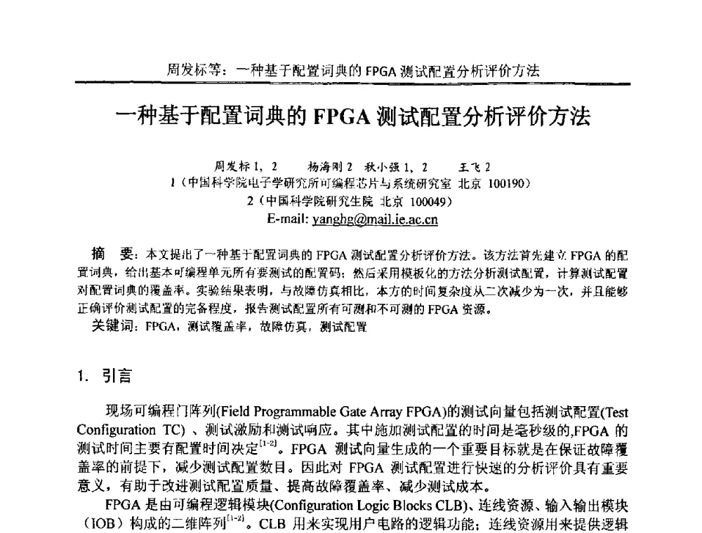 一种基于配置词典的FPGA测试配置分析评价方法 - 中国电子学会电路与系统学会第二十二届年会