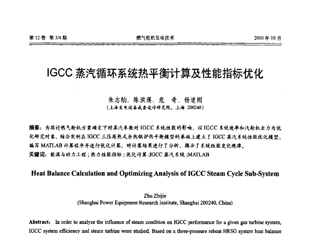 IGCC蒸汽循环系统热平衡计算及性能指标优化 - 中国电机工程学会燃汽轮机发电专业委员会2010年年会