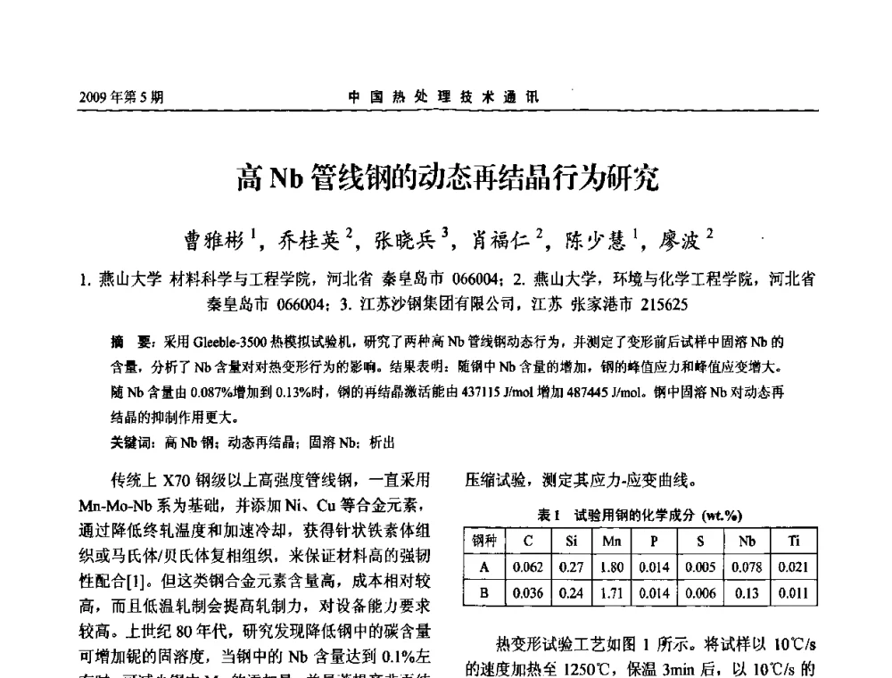 高Nb管线钢的动态再结晶行为研究 - 第六届中国热处理活动周