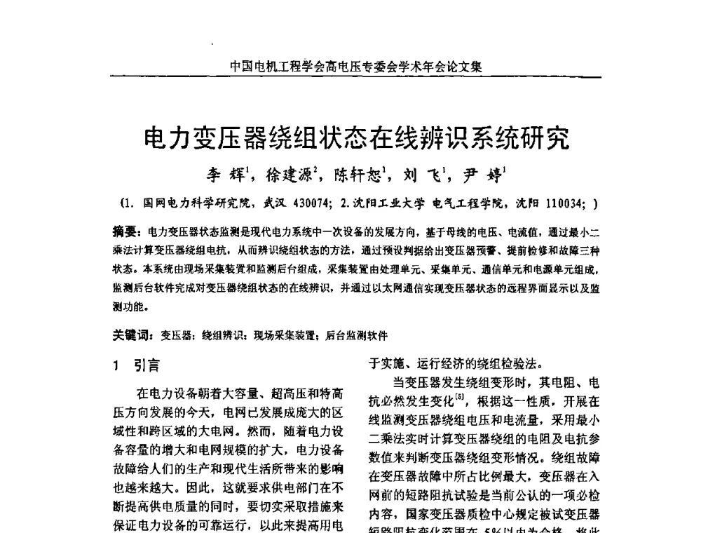 电力变压器绕组状态在线辨识系统研究 - 中国电机工程学会高电压专业委员会2009年学术年会