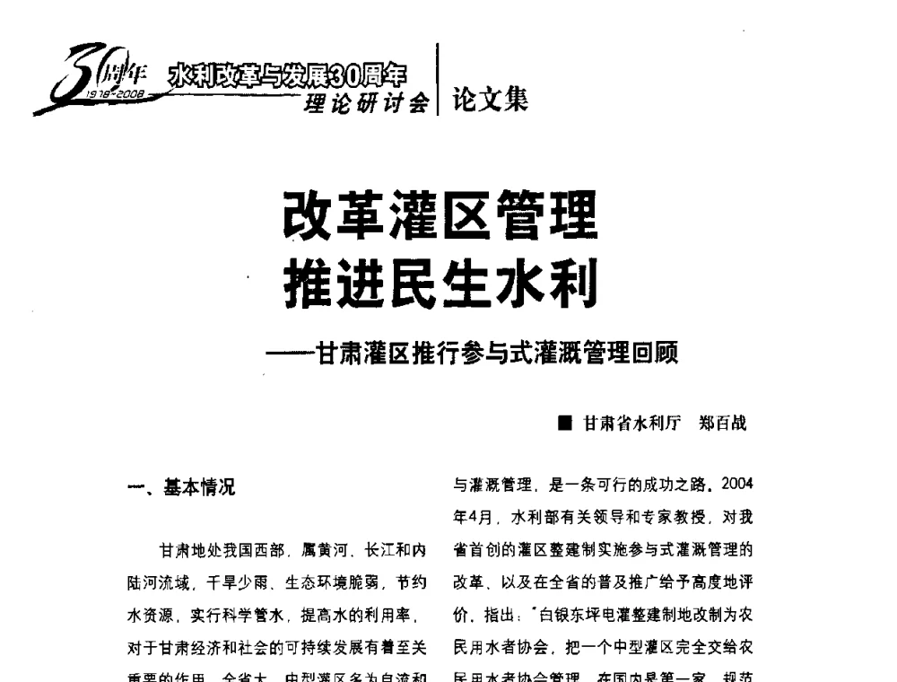 改革灌区管理推进民生水利——甘肃灌区推行参与式灌溉管理回顾 - 水利改革与发展30周年理论研讨会