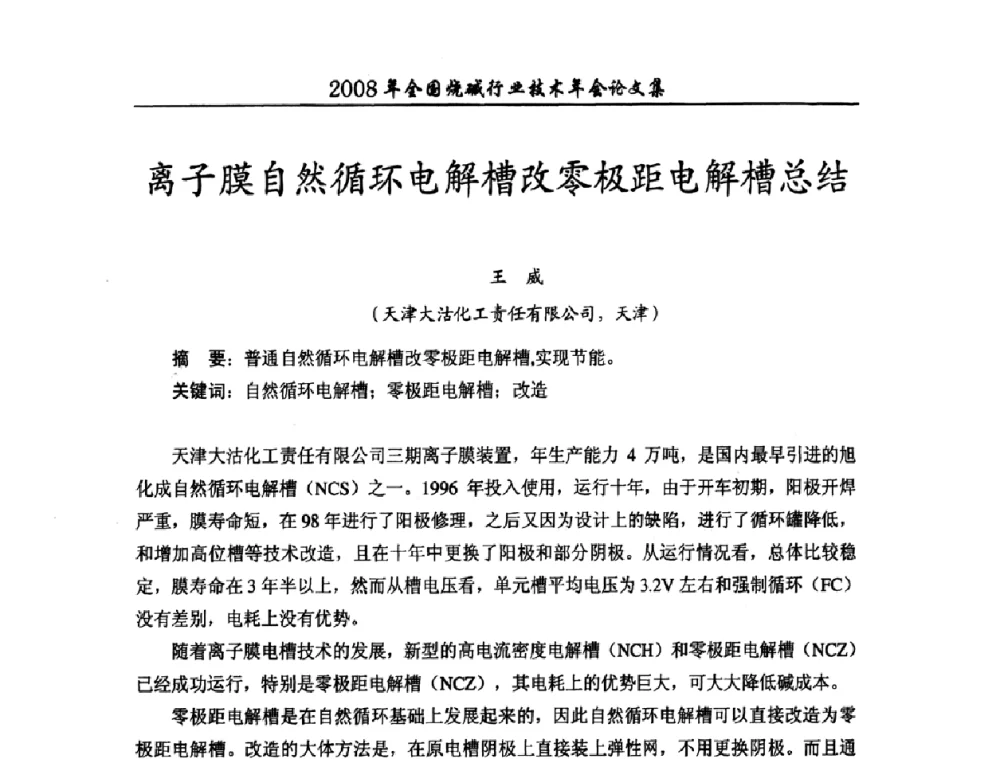 离子膜自然循环电解槽改零极距电解槽总结 - 2008年全国烧碱行业技术年会