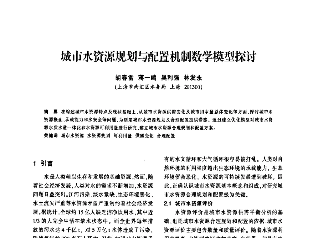 城市水资源规划与配置机制数学模型探讨 - 上海市水利学会2009年学术年会