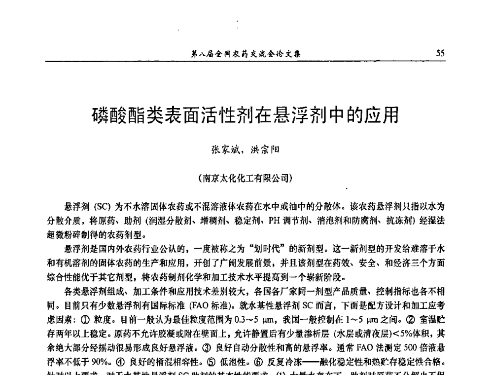 磷酸酯类表面活性剂在悬浮剂中的应用 - 第八届全国农药交流会