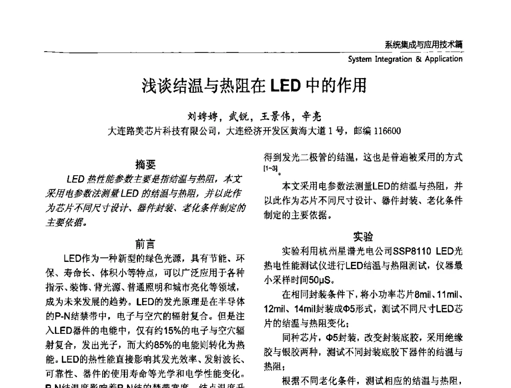 浅谈结温与热阻在LED中的作用 - 第六届中国国际半导体照明论坛(CHINASSL 2009)