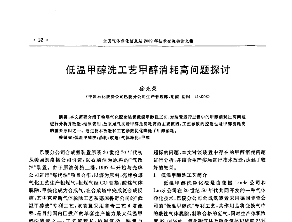 低温甲醇洗工艺甲醇消耗高问题探讨 - 2009年全国气体净化技术交流会