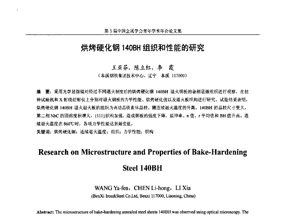烘烤硬化钢140BH组织和性能的研究 - 第5届中国金属学会青年学术年会