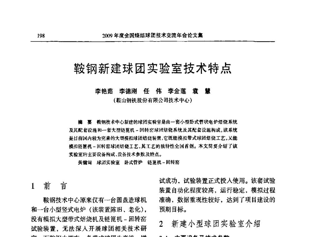 鞍钢新建球团实验室技术特点 - 2009年度全国烧结球团技术交流年会