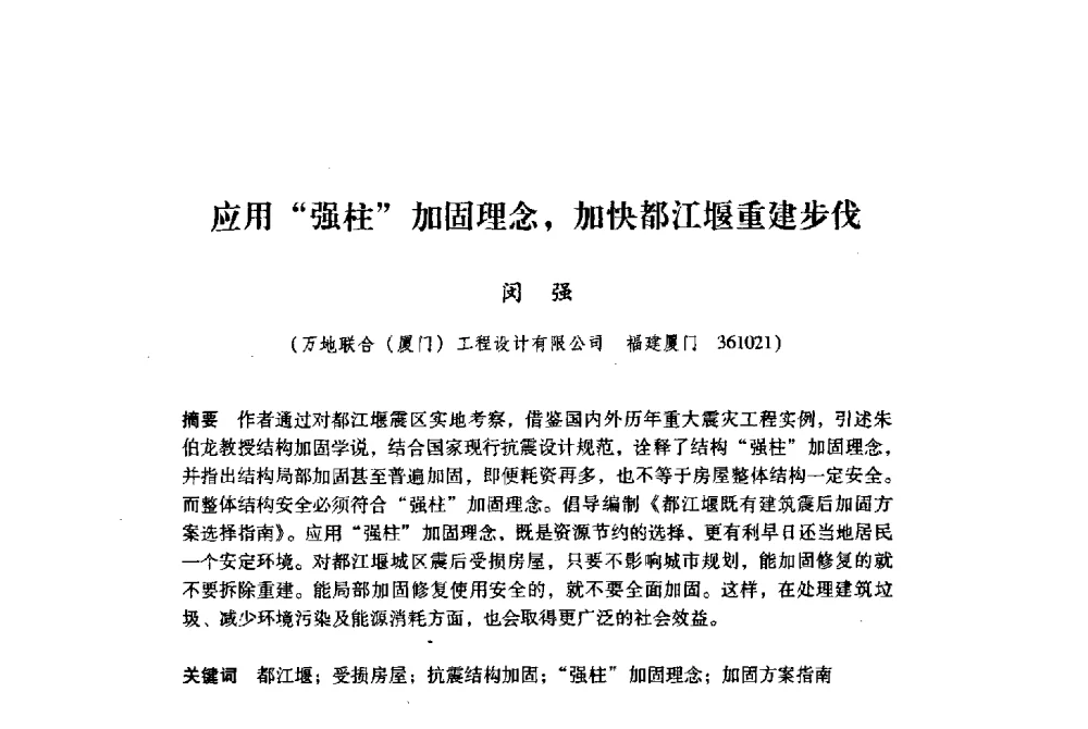 应用“强柱”加固理念_加快都江堰重建步伐 - 纪念汶川地震一周年地震工程与减轻地震灾害研讨会