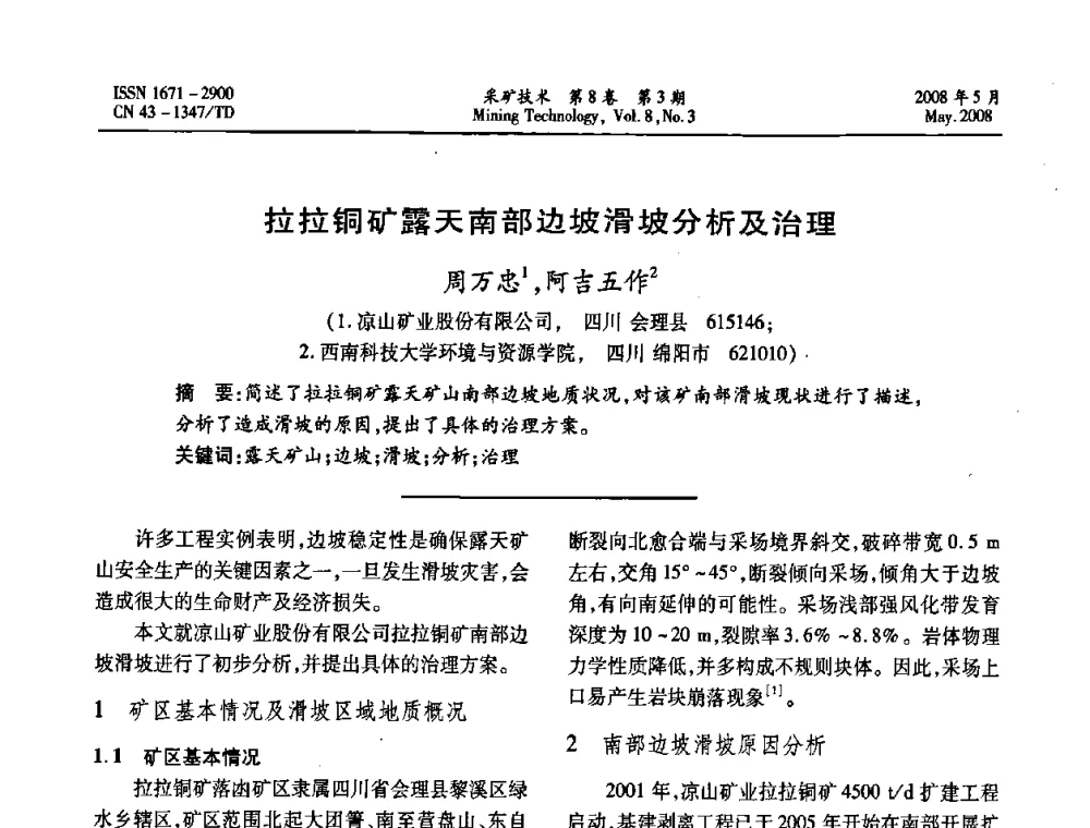 拉拉铜矿露天南部边坡滑坡分析及治理 - 第四届全国青年采矿学术会议