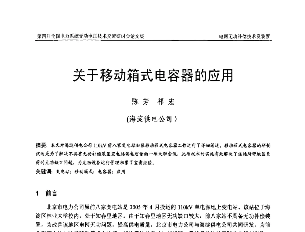 关于移动箱式电容器的应用 - 第四届(2010)全国电力系统无功_电压技术交流研讨会