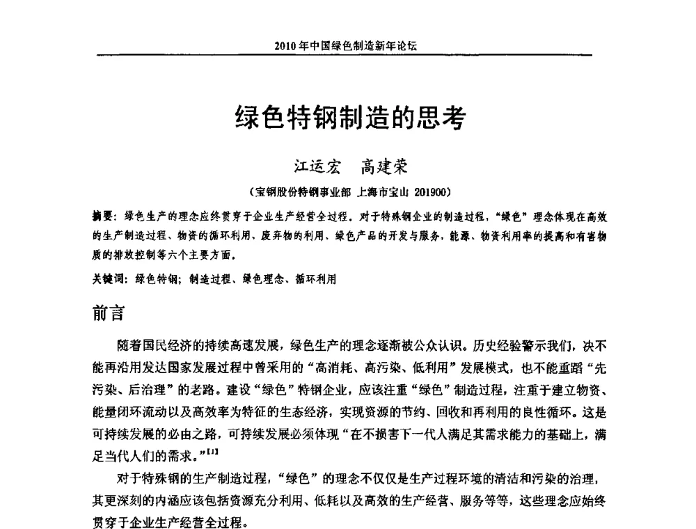 绿色特钢制造的思考 - 2010中国绿色制造新年论坛