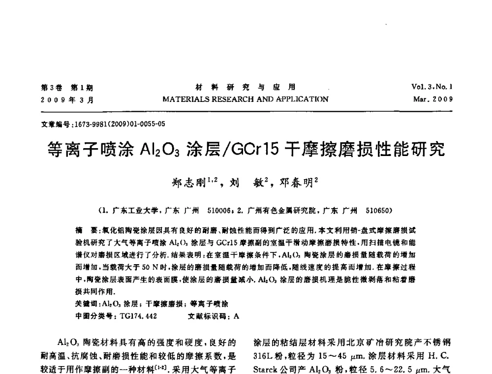等离子喷涂Al2O3涂层_GCr15干摩擦磨损性能研究 - 2008年全国材料研讨会——材料表面与界面分会