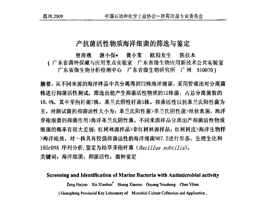产抗菌活性物质海洋细菌的筛选与鉴定 - 2009第七届全国防霉防菌技术研讨及产品交流会