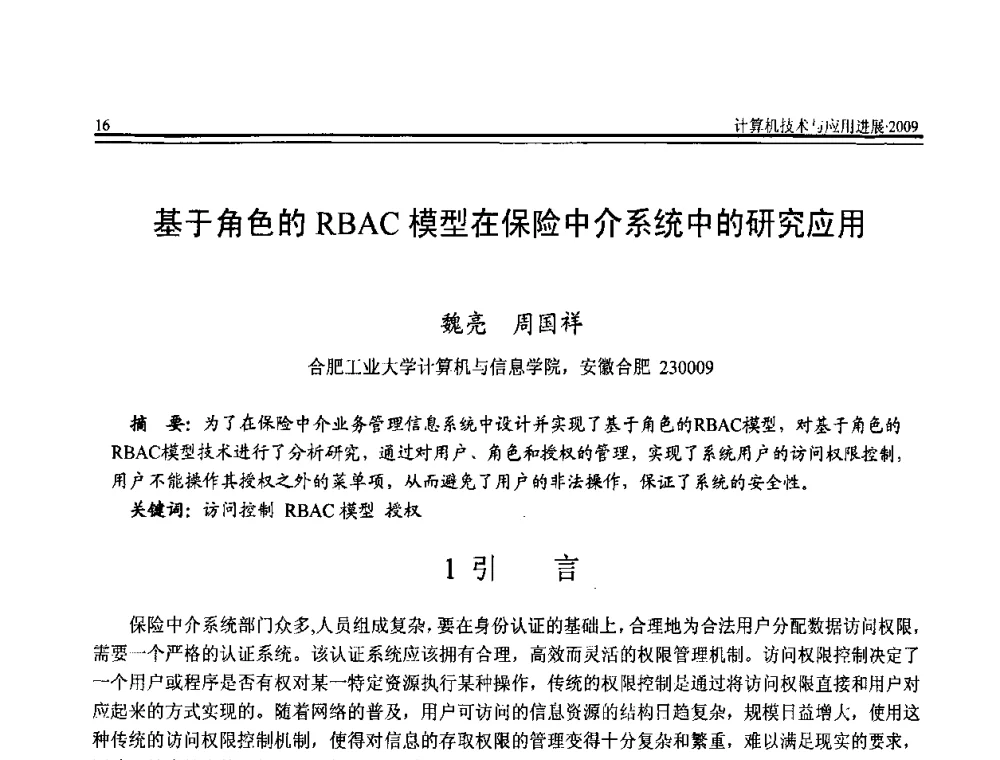 基于角色的RBAC模型在保险中介系统中的研究应用 - 全国第20届计算机技术与应用(CACIS)学术会议