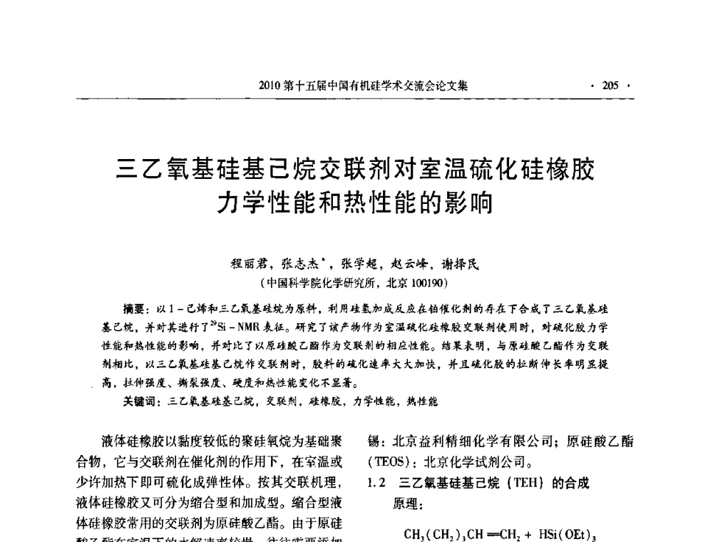 三乙氧基硅基己烷交联剂对室温硫化硅橡胶力学性能和热性能的影响 - 第十五届全国有机硅学术交流会