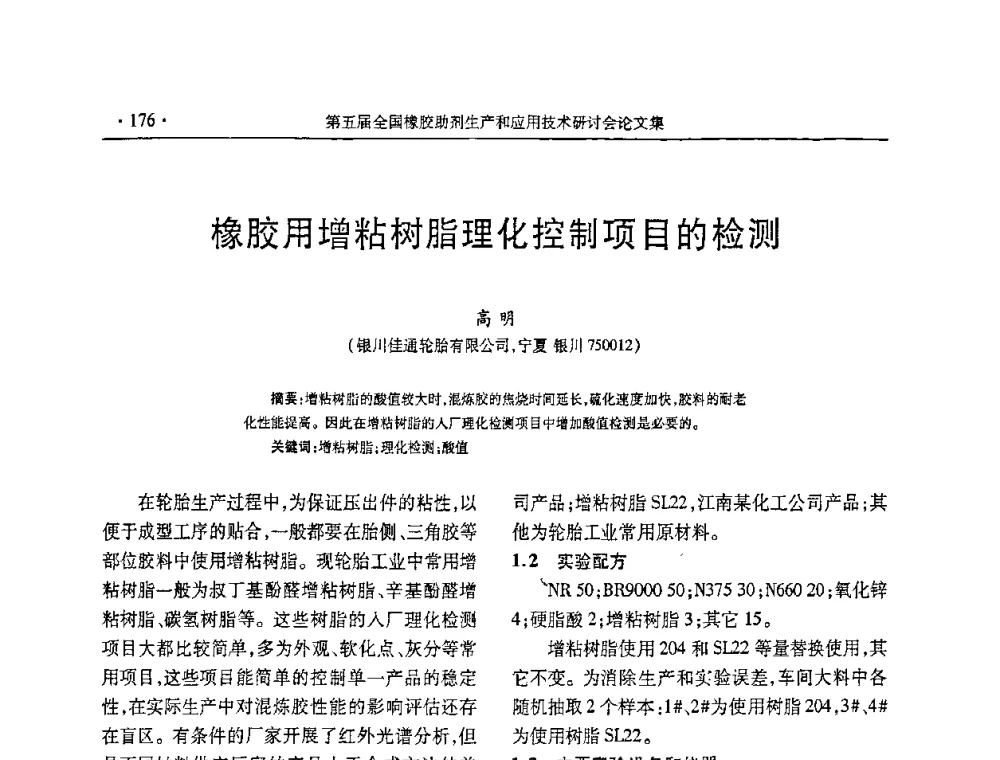 橡胶用增粘树脂理化控制项目的检测 - 第五届全国橡胶助剂生产和应用技术研讨会