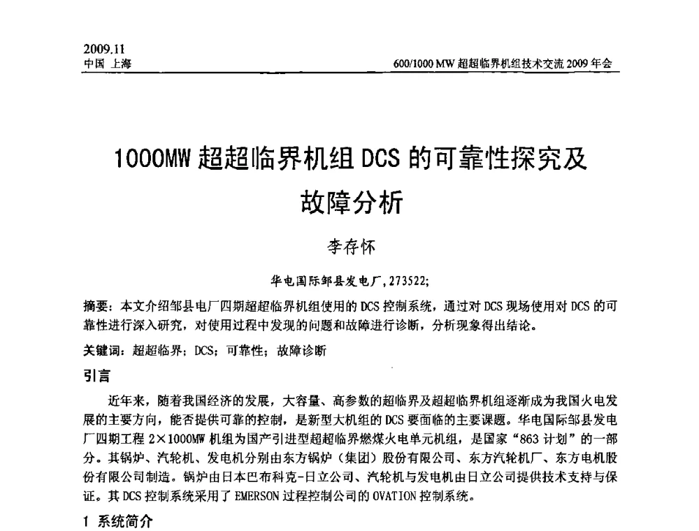 1000MW超超临界机组DCS的可靠性探究及故障分析 - 中国动力工程学会600_1000MW超超临界机组技术交流2009年会
