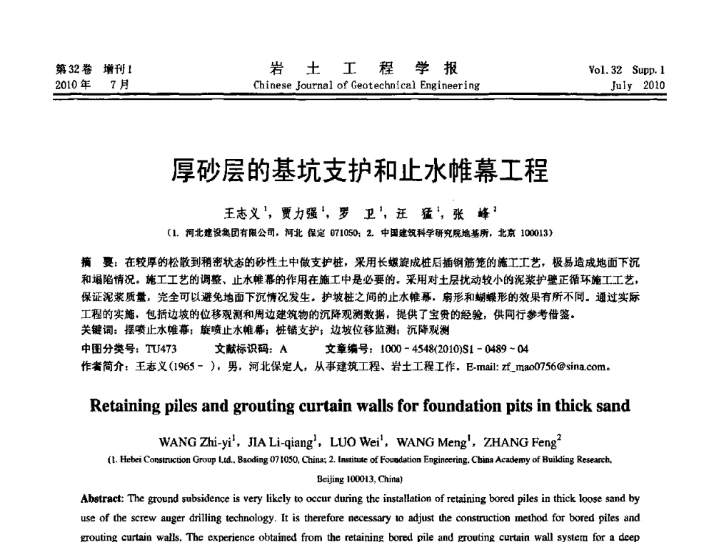 厚砂层的基坑支护和止水帷幕工程 - 第六届全国基坑工程研讨会