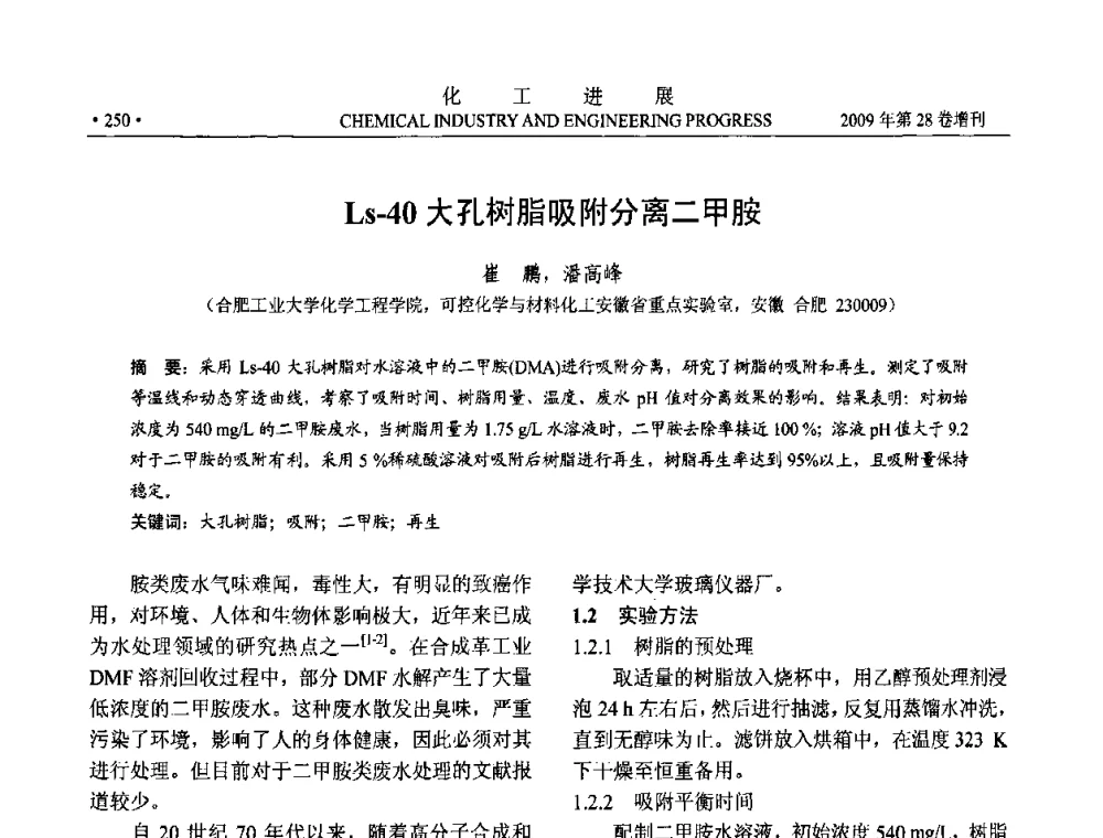 Ls-40大孔树脂吸附分离二甲胺 - 中国化工学会2009年年会暨第三届全国石油和化工行业节能节水减排技术论坛