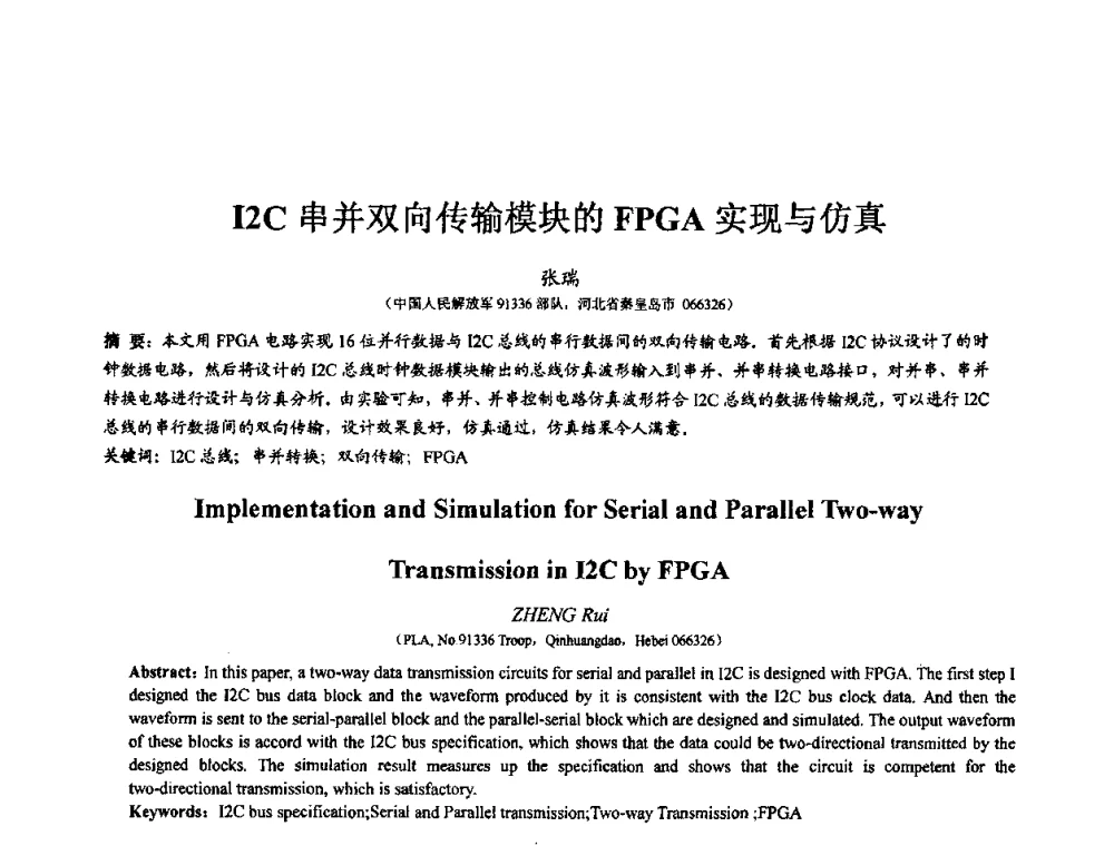 12C串并双向传输模块的FPGA实现与仿真 - 第七届全国仿真器学术会议