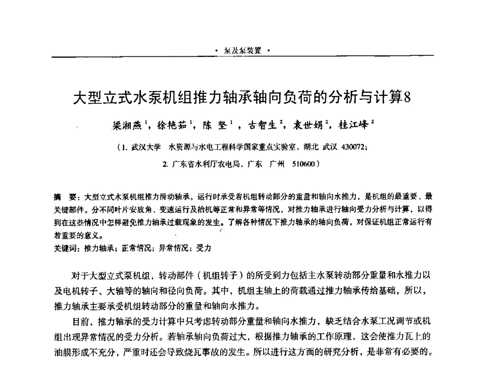 大型立式水泵机组推力轴承轴向负荷的分析与计算8 - 2009全国大型泵站更新改造研讨暨新技术、新产品交流大会